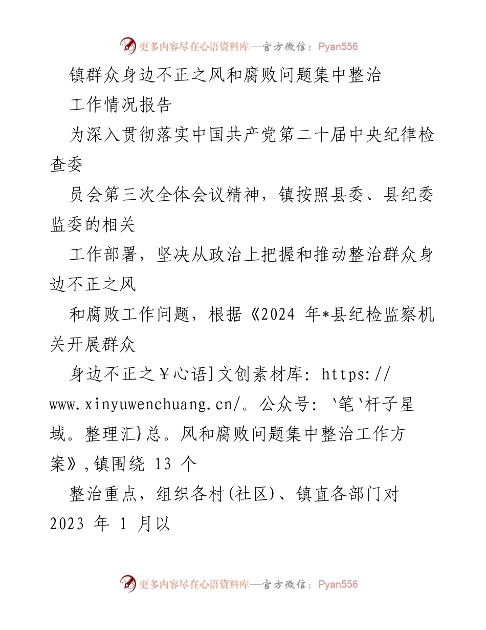 [工作总结] 镇政府 - 镇群众身边不正之风和腐败问题整治工作情况报告.docx_第1页