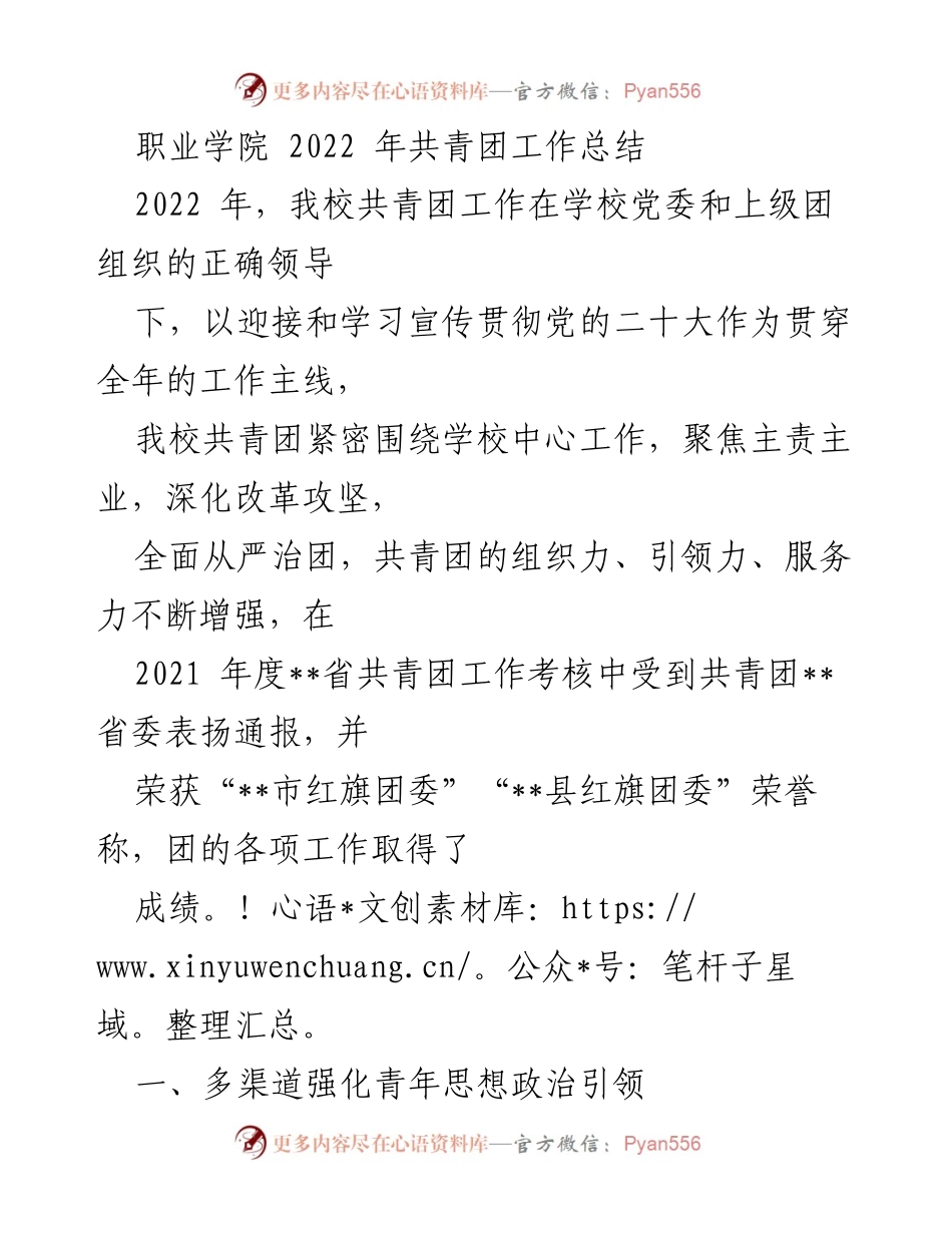[工作总结] 职业学院 - 2022年共青团工作总结与成就报告.docx_第1页