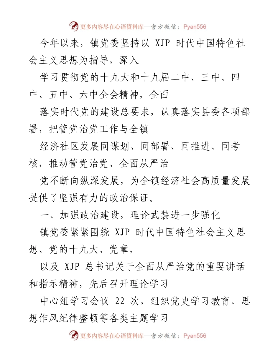 [工作总结] 镇党委工作会议 - 加强党的建设推动经济社会高质量发展.docx_第1页