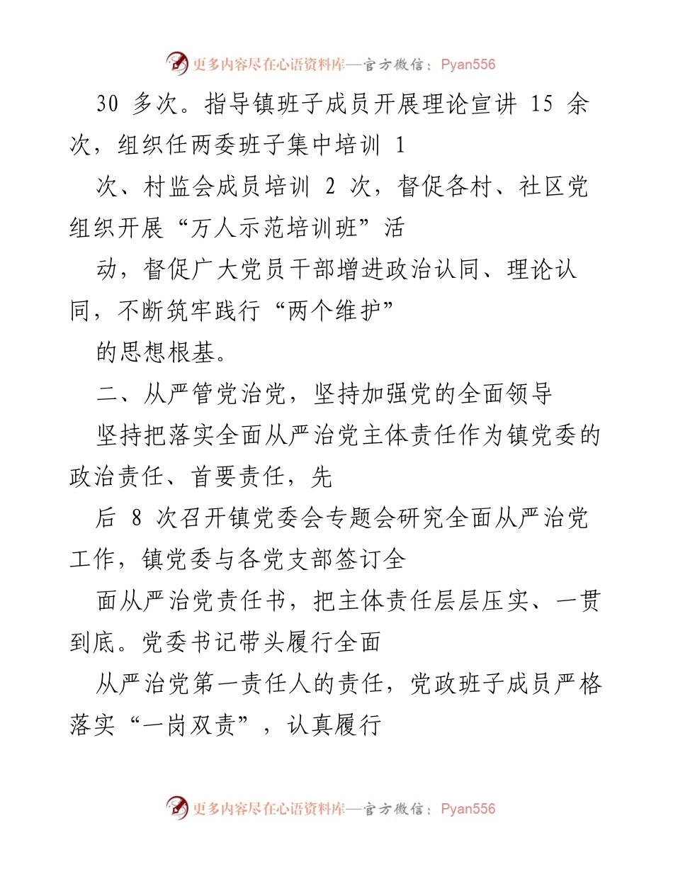 [工作总结] 镇党委工作会议 - 加强党的建设推动经济社会高质量发展.docx_第2页