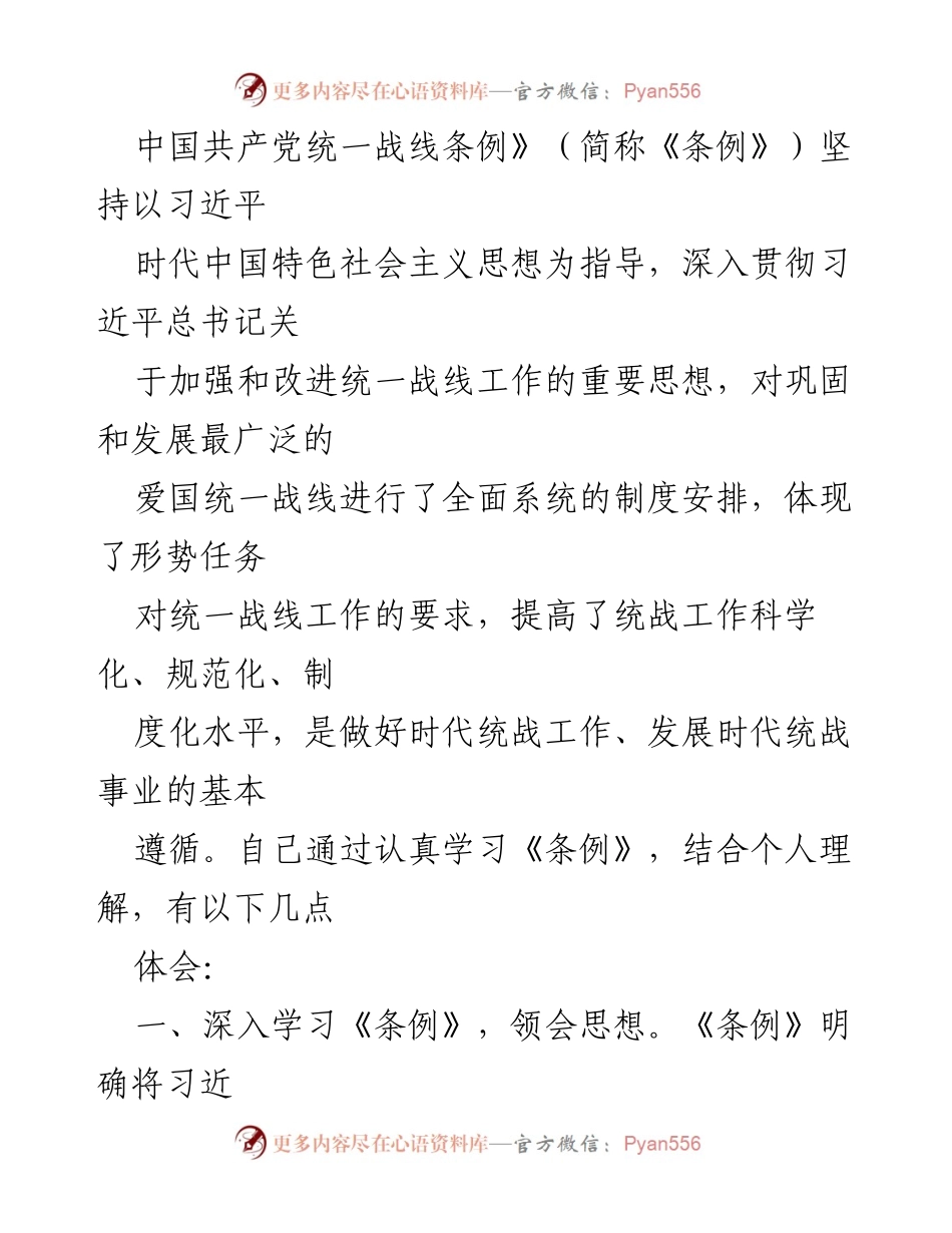 [工作总结] 统一战线工作会议 - 深入学习《条例》，提升统战工作科学化水平.docx_第1页