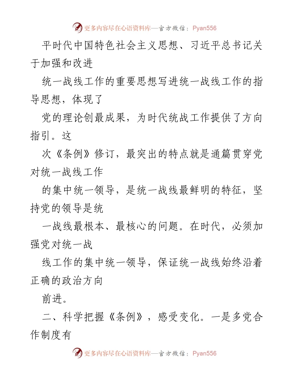 [工作总结] 统一战线工作会议 - 深入学习《条例》，提升统战工作科学化水平.docx_第2页