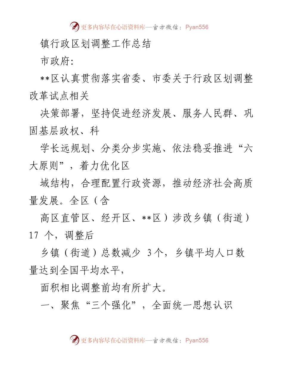 [工作总结] 行政区划调整 - 镇行政区划调整工作总结.docx_第1页