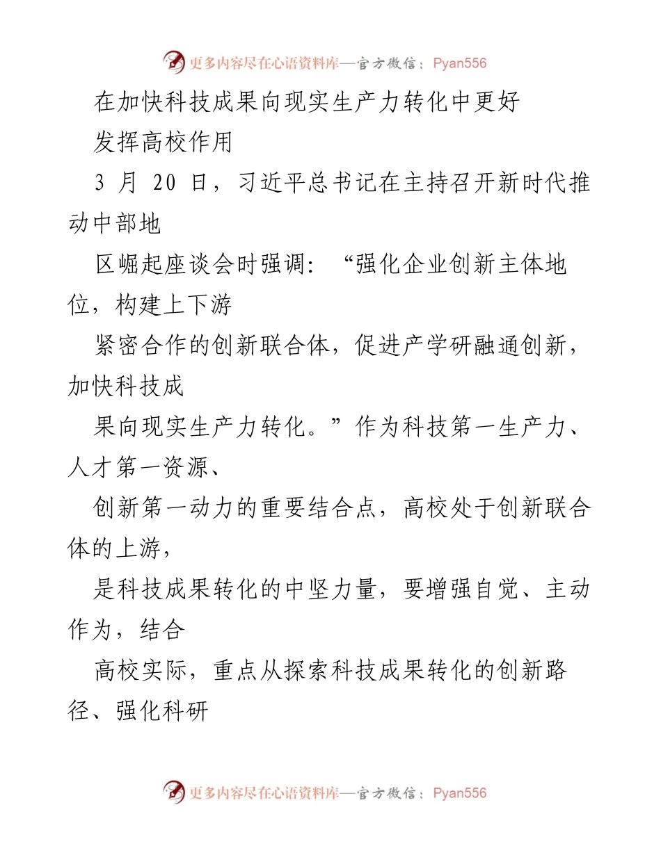 [工作总结] 高校科技成果转化 - 加快科技成果转化，发挥高校创新作用.docx_第1页