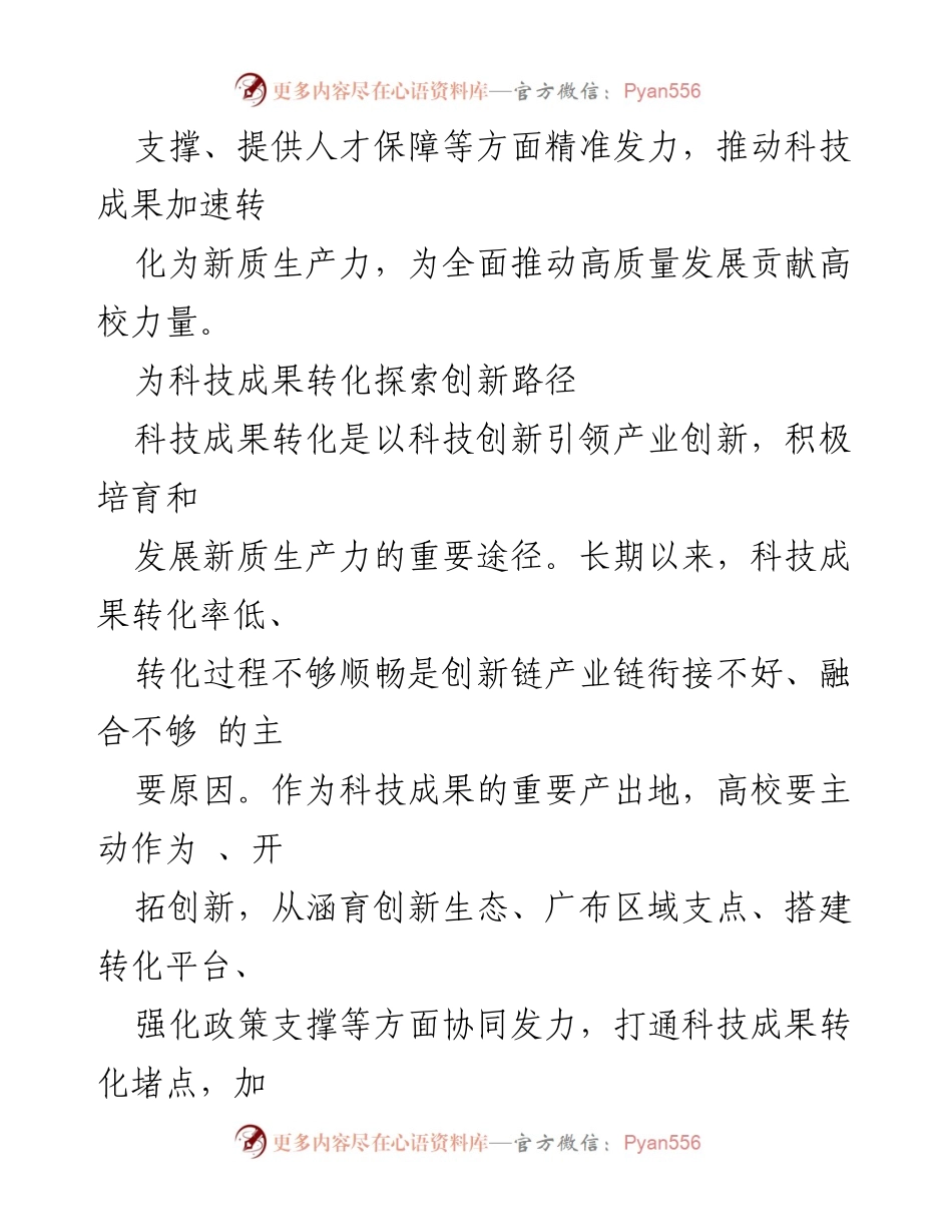[工作总结] 高校科技成果转化 - 加快科技成果转化，发挥高校创新作用.docx_第2页