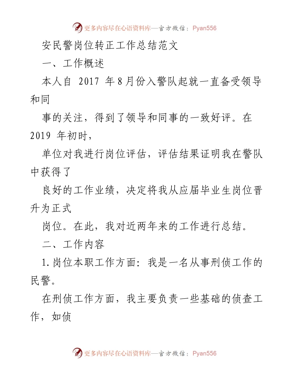 [工作总结] 警队转正 - 安民警岗位转正工作总结与反思.docx_第1页