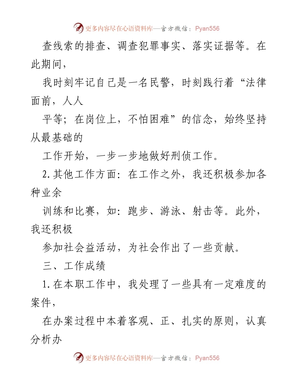 [工作总结] 警队转正 - 安民警岗位转正工作总结与反思.docx_第2页