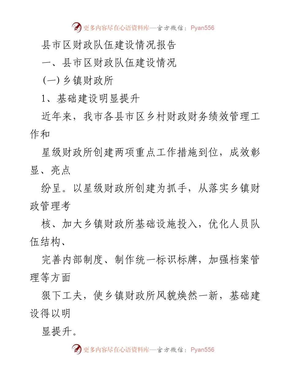[工作总结] 财政队伍建设 - 县市区财政队伍建设情况报告.docx_第1页