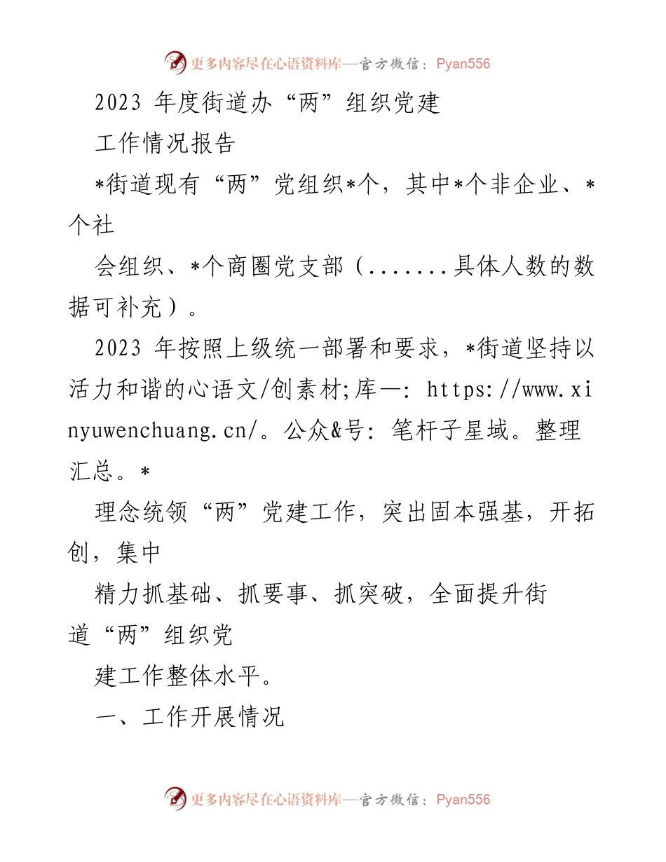 [工作总结] 街道办 - 2023年度街道“两”组织党建工作情况报告.docx_第1页