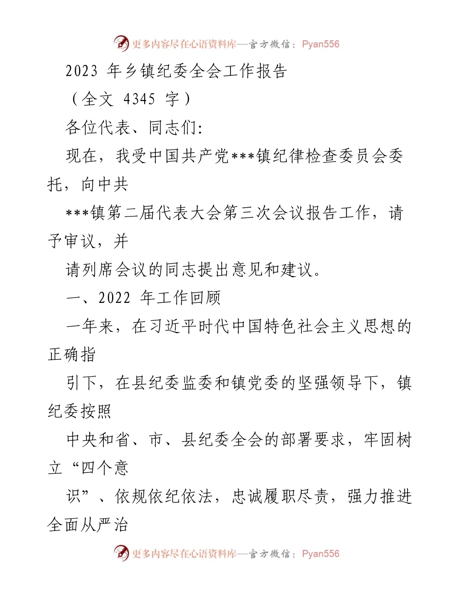 [工作报告] 乡镇纪委全会 - 2023年乡镇纪委全会工作报告.docx_第1页