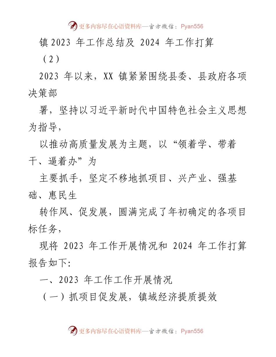 [工作总结] 镇政府 - 2023年工作总结及2024年工作打算.docx_第1页
