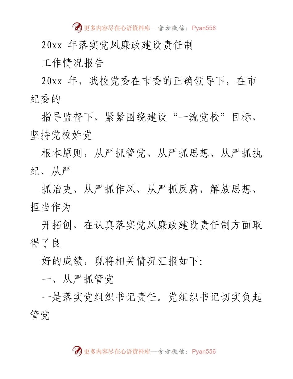 [工作情况报告] 学校党委 - 20xx年党风廉政建设责任制落实情况汇报.docx_第1页