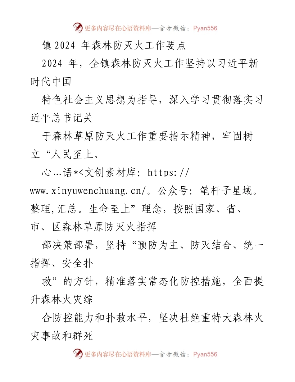 [工作总结] 镇森林防灭火工作 - 2024年森林防灭火工作要点及实施方案.docx_第1页