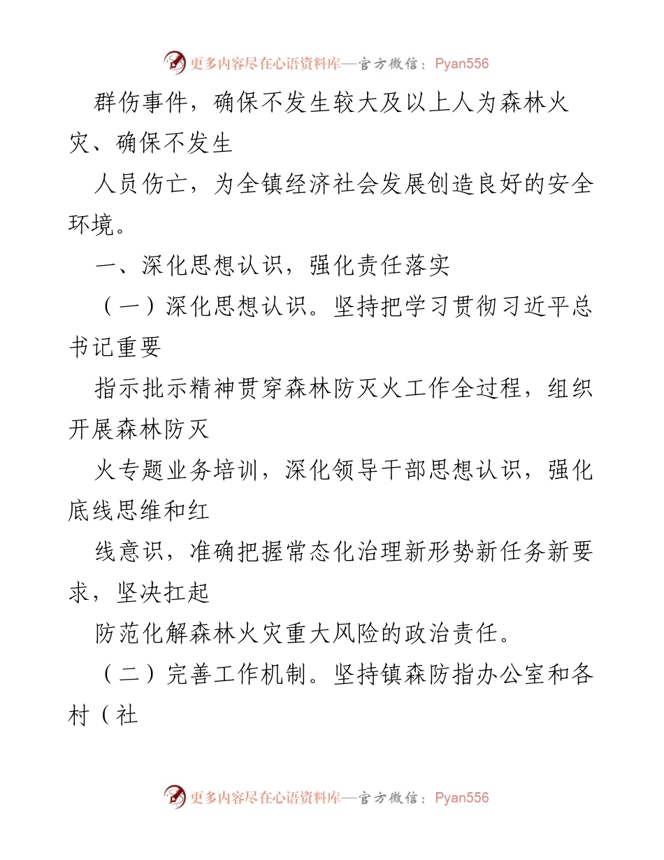 [工作总结] 镇森林防灭火工作 - 2024年森林防灭火工作要点及实施方案.docx_第2页