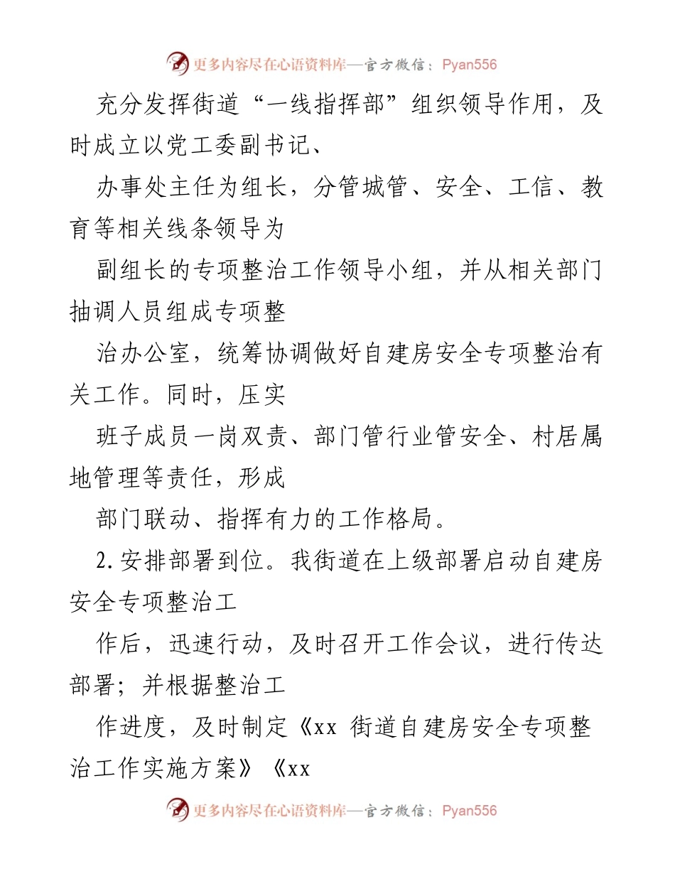 [工作总结] 街道 - 自建房安全专项整治工作情况汇报.docx_第2页