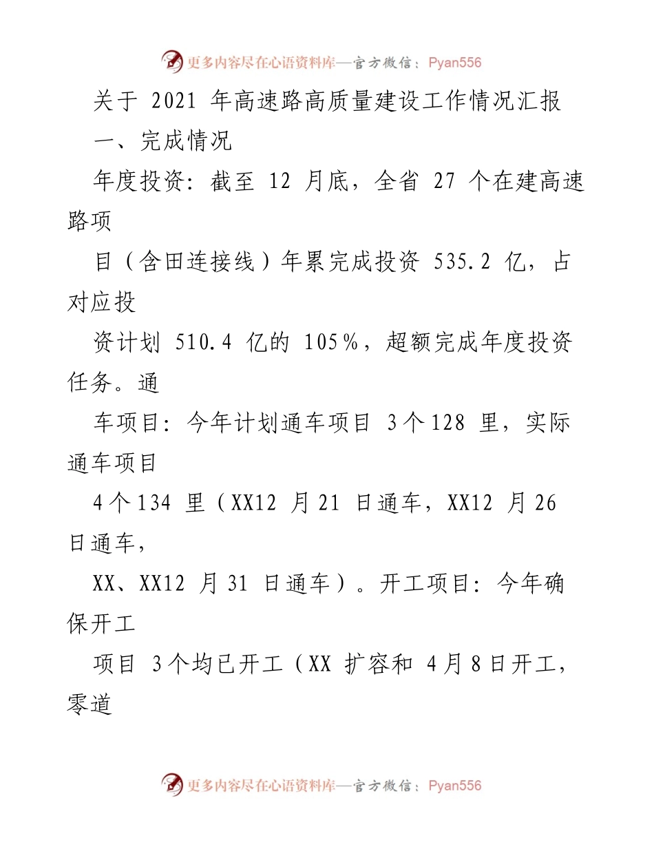 [工作总结] 高速公路建设 - 2021年高速公路高质量建设工作情况汇报.docx_第1页