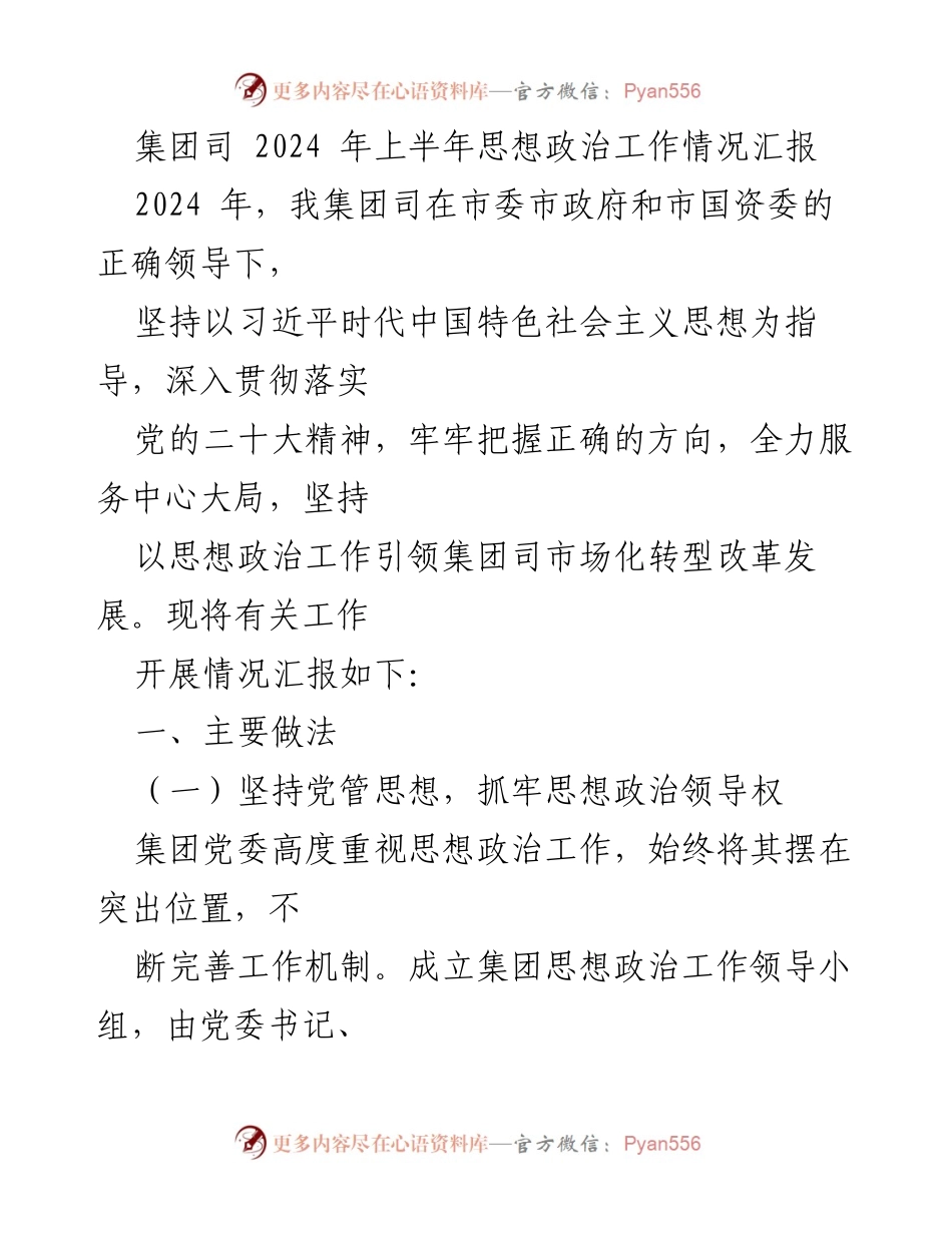 [工作总结] 集团司 - 2024年上半年思想政治工作情况汇报.docx_第1页