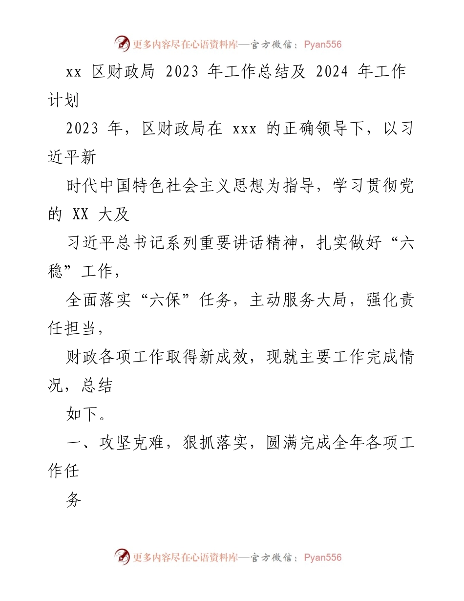 [工作总结] 财政局 - 2023年财政局工作总结及2024年工作计划.docx_第1页