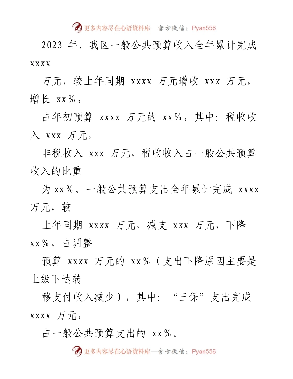 [工作总结] 财政局 - 2023年财政局工作总结及2024年工作计划.docx_第2页