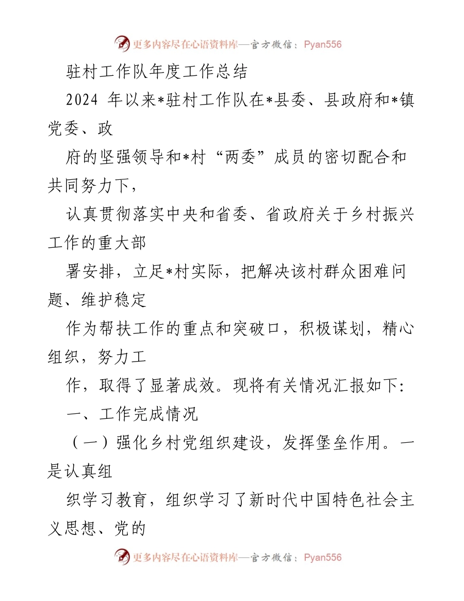 [工作总结] 驻村工作 - 驻村工作队2024年度工作总结报告.docx_第1页