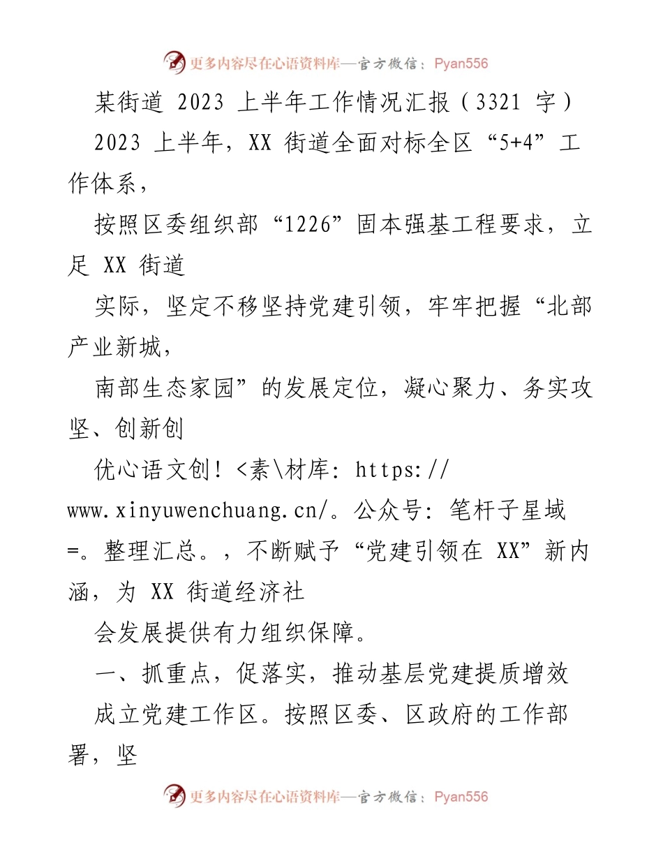 [工作总结] 街道工作 - 2023年上半年XX街道工作情况汇报.docx_第1页