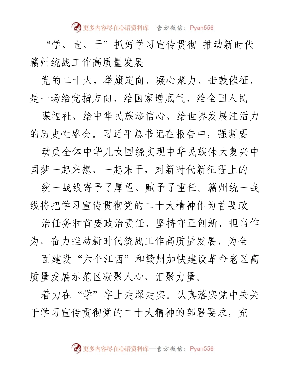 [工作总结] 统一战线学习宣传贯彻 - 推动新时代赣州统战工作高质量发展的战略部署与实践.docx_第1页