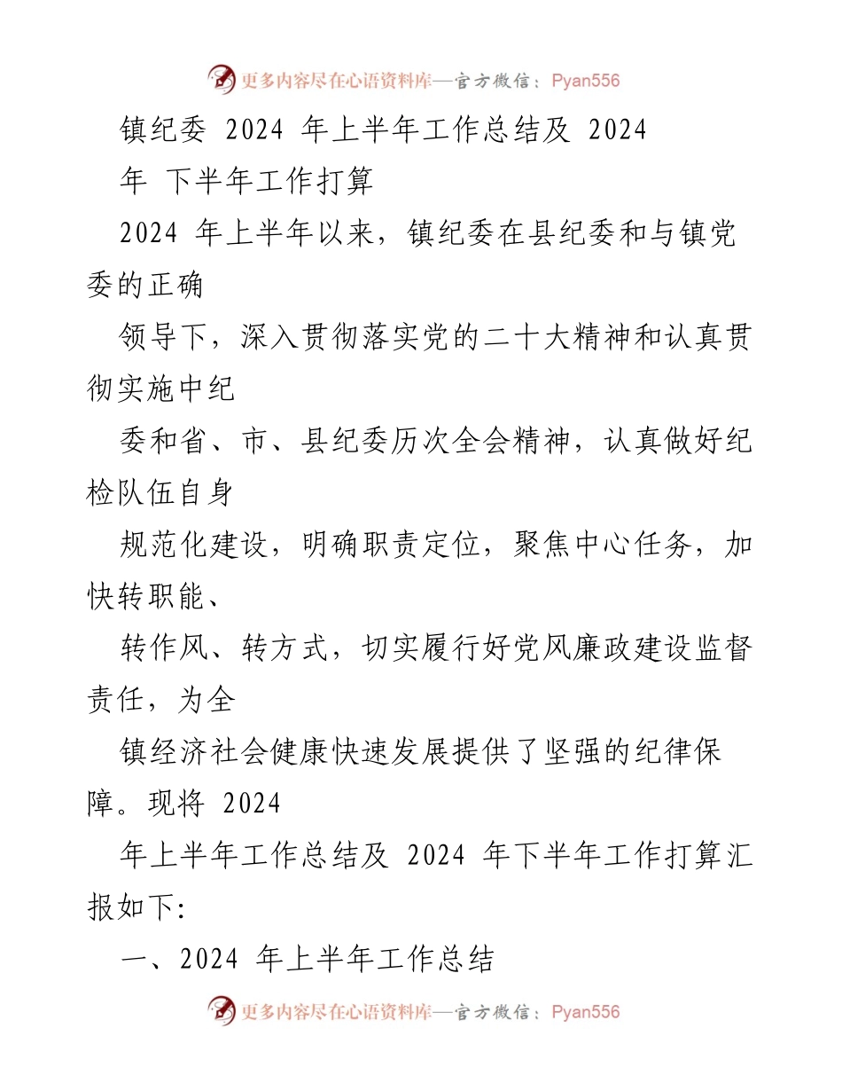 [工作总结] 镇纪委 - 2024年上半年工作总结及下半年工作打算.docx_第1页