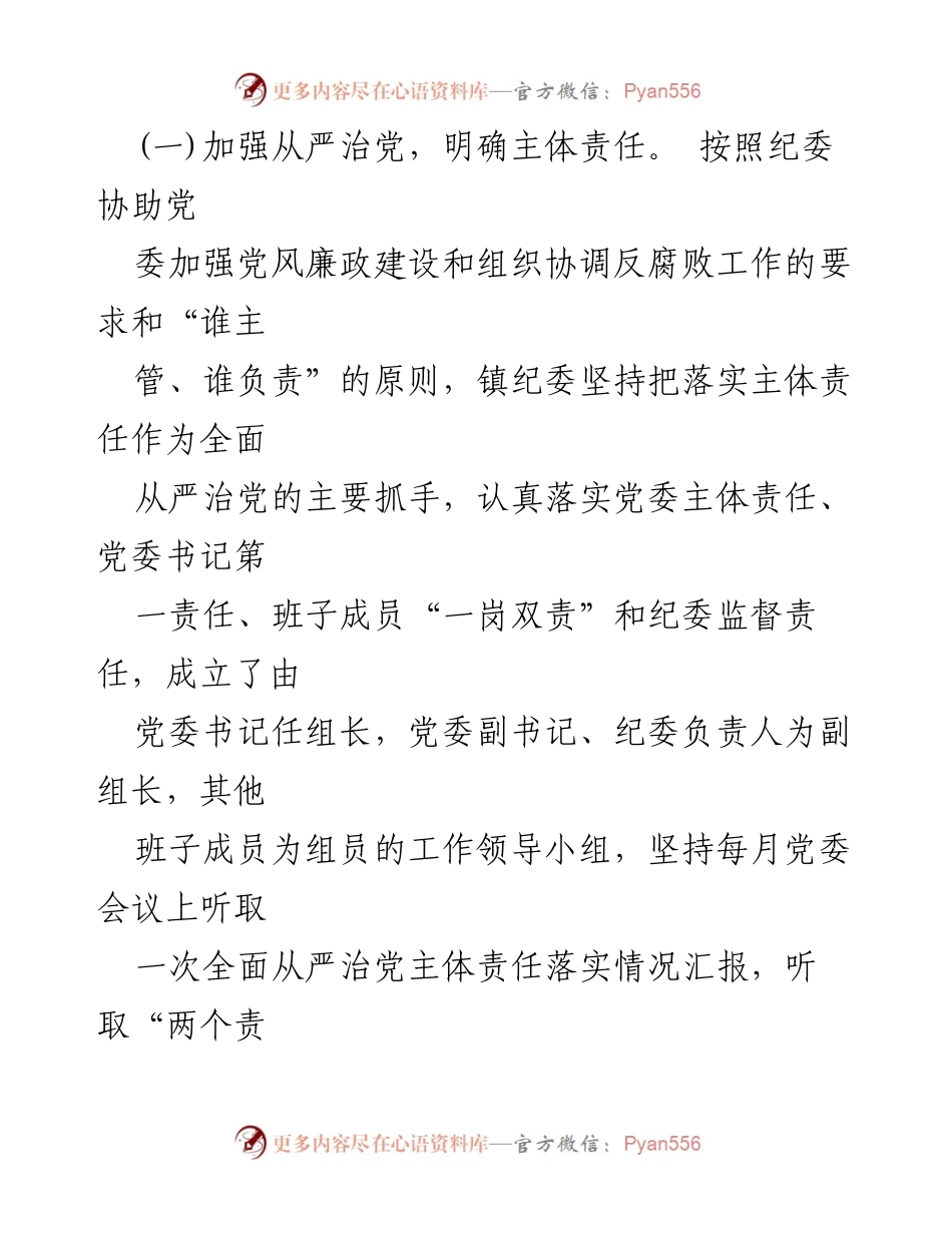 [工作总结] 镇纪委 - 2024年上半年工作总结及下半年工作打算.docx_第2页