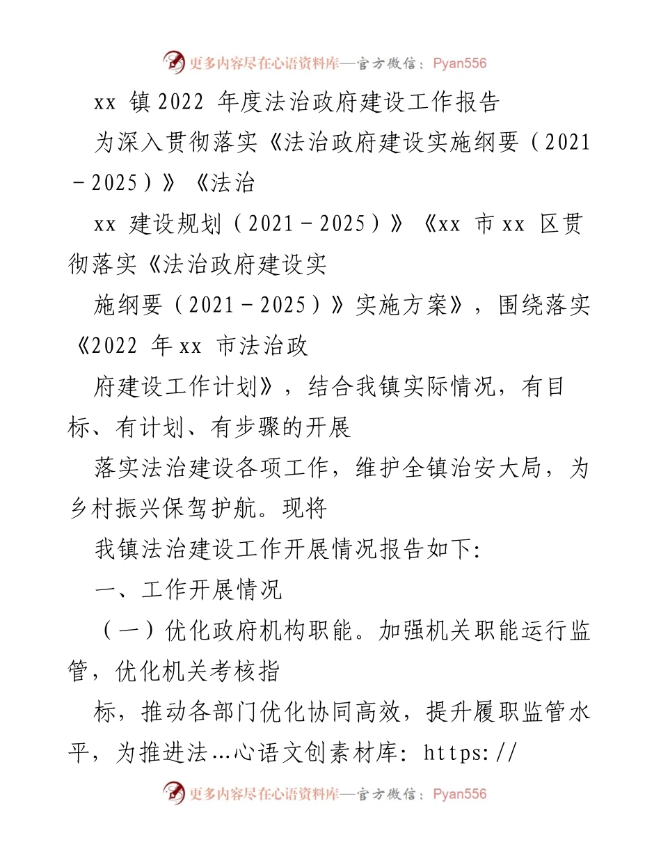 [工作总结] 镇政府 - xx镇2022年度法治政府建设工作总结报告.docx_第1页