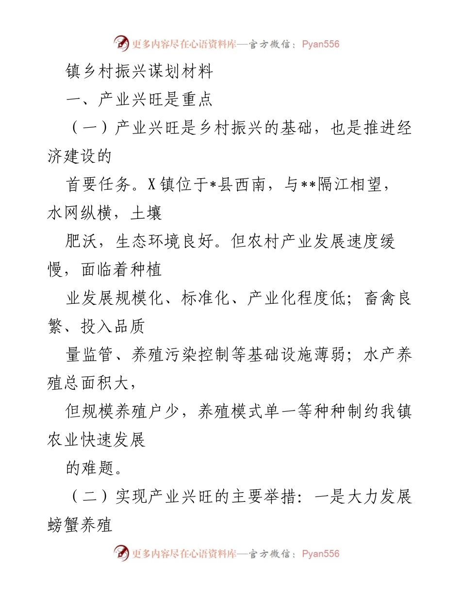 [工作总结] 镇乡村振兴 - X镇乡村振兴产业与生态发展规划总结.docx_第1页