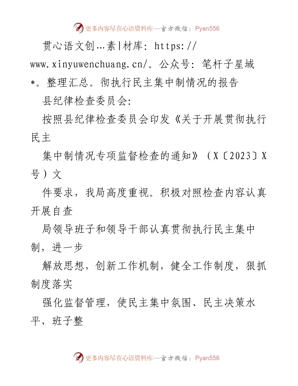 [工作总结] 贯彻民主集中制 - 贯彻执行民主集中制情况的总结报告.docx_第1页