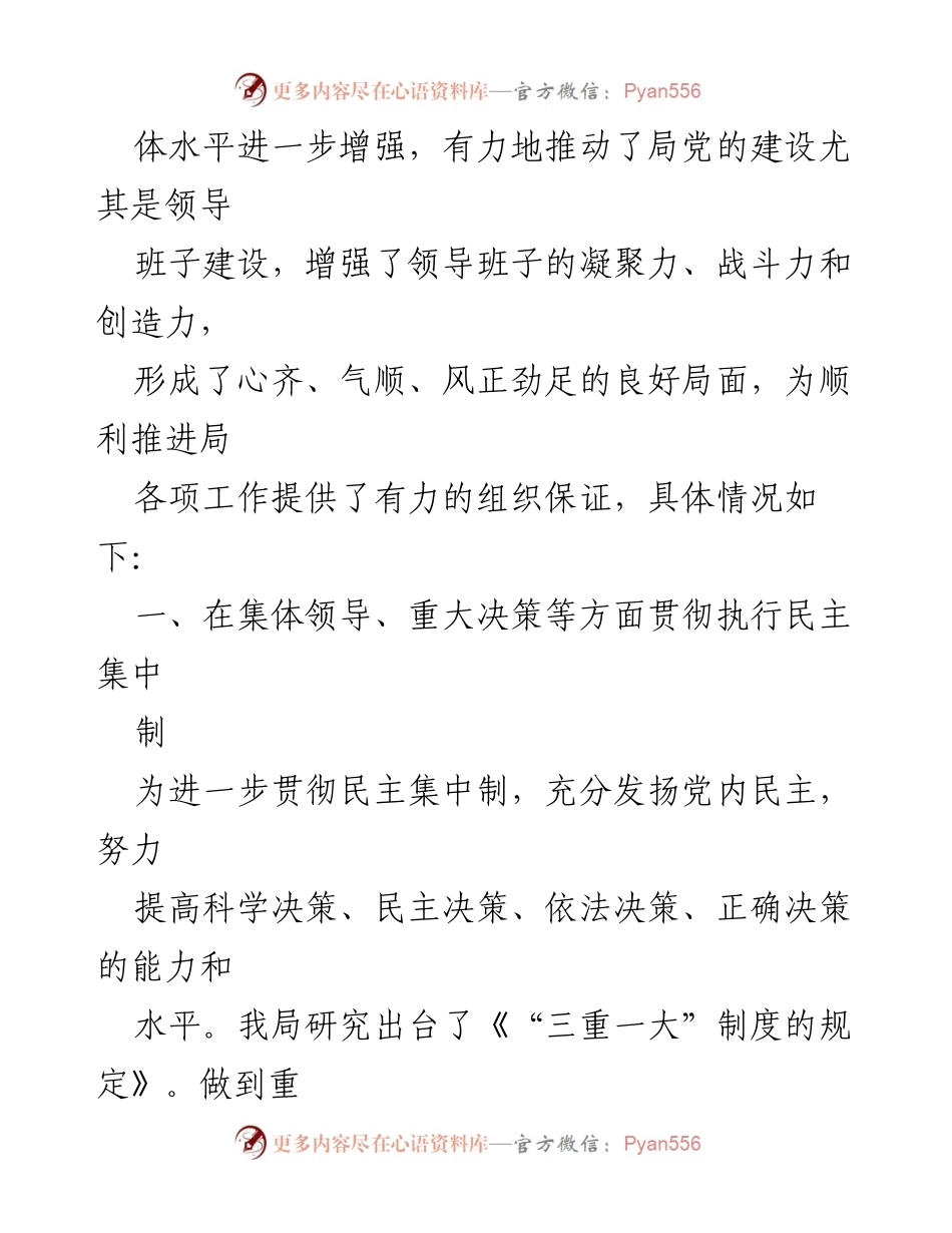 [工作总结] 贯彻民主集中制 - 贯彻执行民主集中制情况的总结报告.docx_第2页