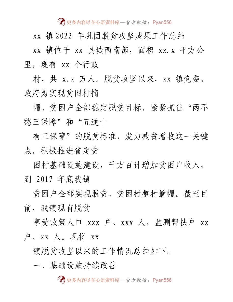[工作总结] 脱贫攻坚 - xx 镇2022年脱贫攻坚成果巩固工作总结_1.docx_第1页