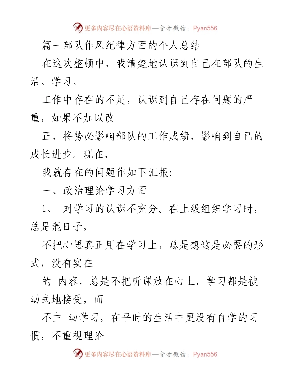 [工作总结] 部队作风纪律整顿 - 个人作风纪律反思与改进总结.docx_第1页