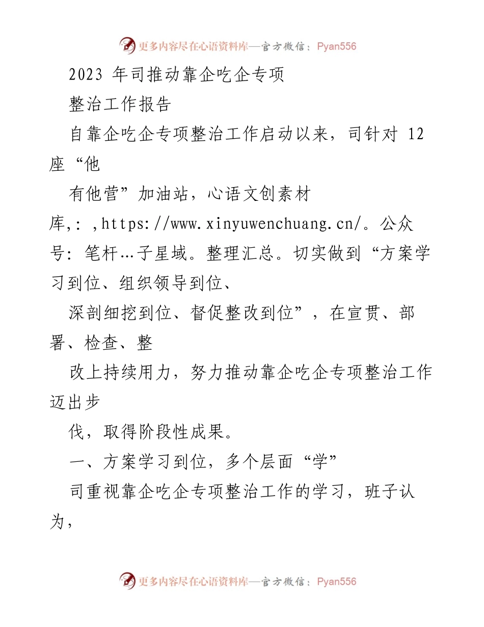 [工作总结] 靠企吃企专项整治 - 2023年靠企吃企专项整治工作阶段性成果报告_1.docx_第1页