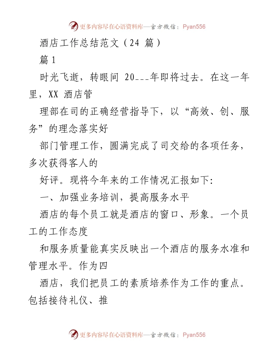 [工作总结] 酒店管理 - 2023年度酒店管理工作总结与展望.docx_第1页