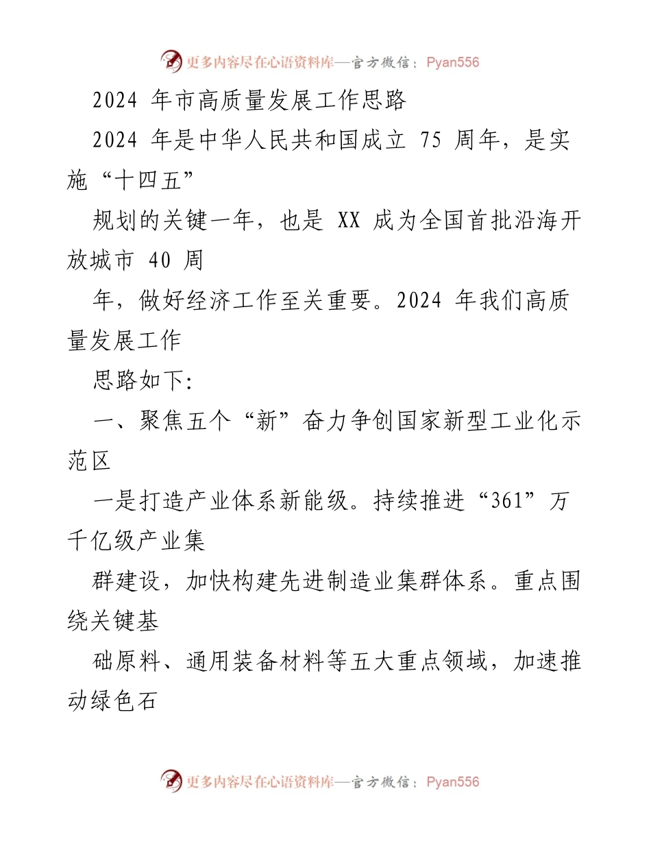 [工作总结] 高质量发展工作会议 - 2024年市高质量发展工作思路概述.docx_第1页
