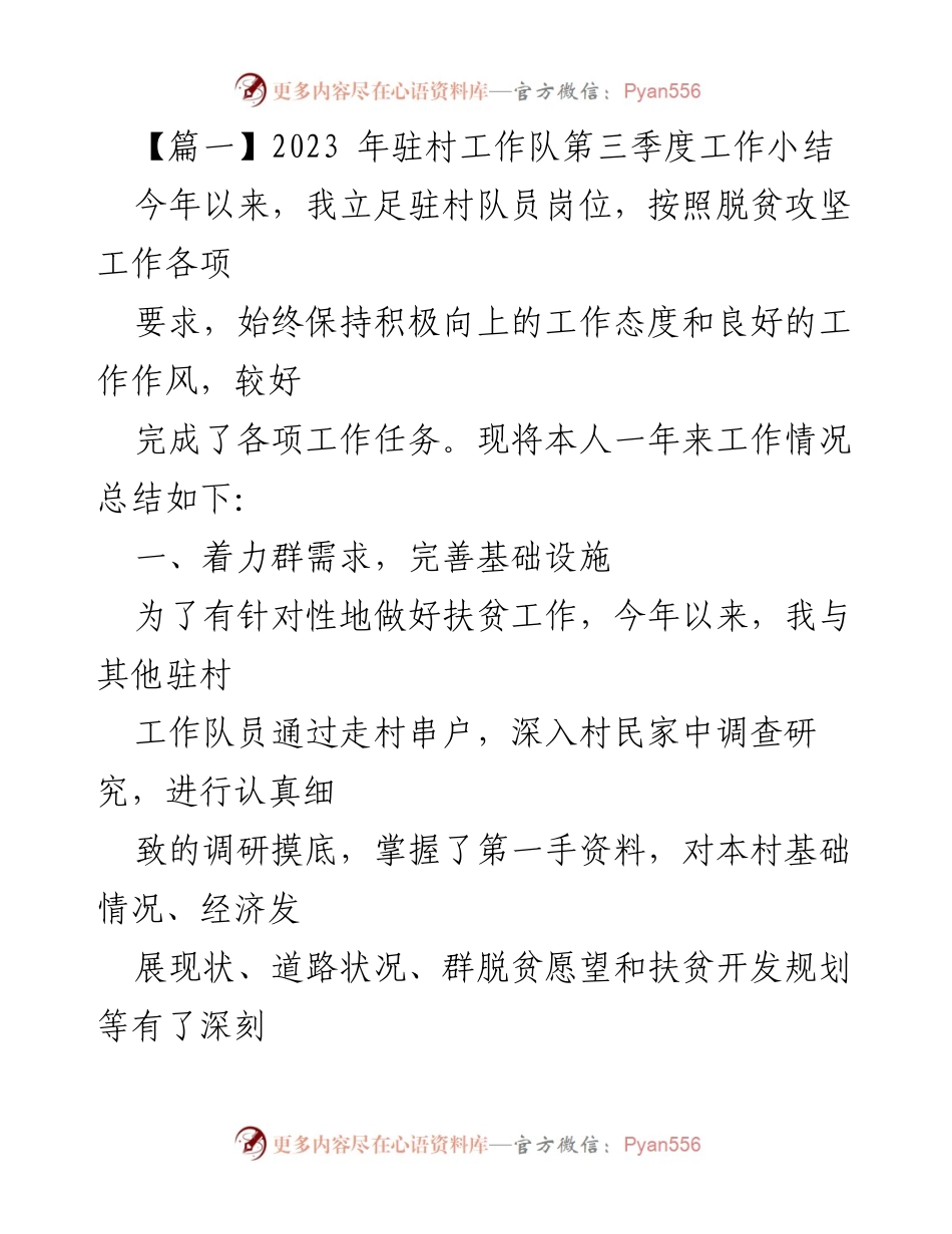 [工作总结] 驻村工作 - 2023年驻村工作队第三季度工作小结.docx_第1页