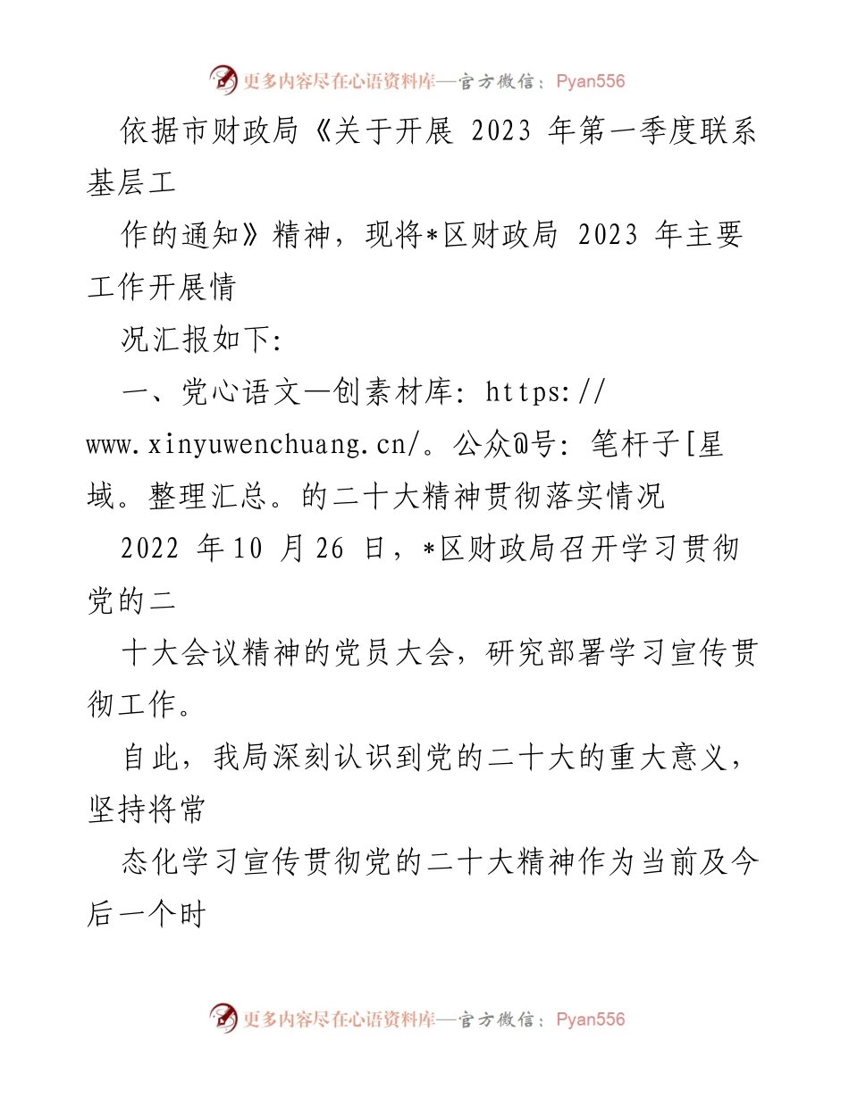 [工作总结] 财政局季度工作汇报 - 2023年第一季度财政局工作开展情况总结.docx_第1页