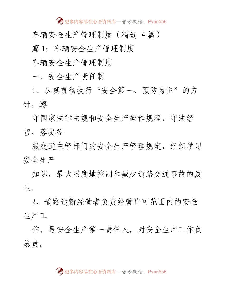 [工作总结] 车辆安全管理 - 车辆安全生产管理制度汇编.docx_第1页