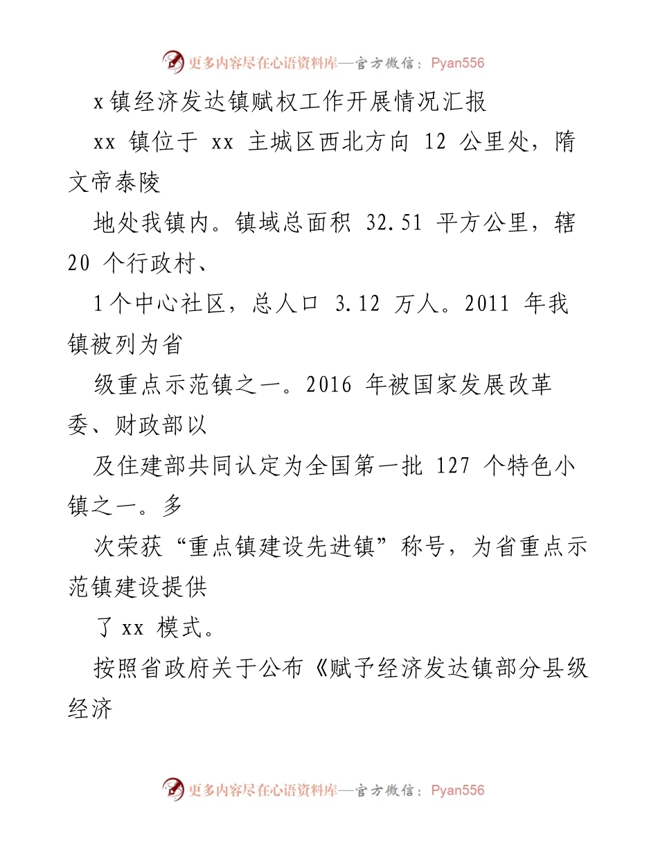 [工作总结] 经济发达镇赋权工作 - xx镇经济发达镇赋权工作开展情况汇报.docx_第1页