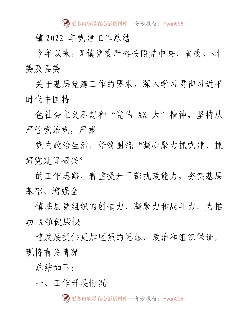 [工作总结] 镇党委 - 2022年党建工作总结报告.docx_第1页