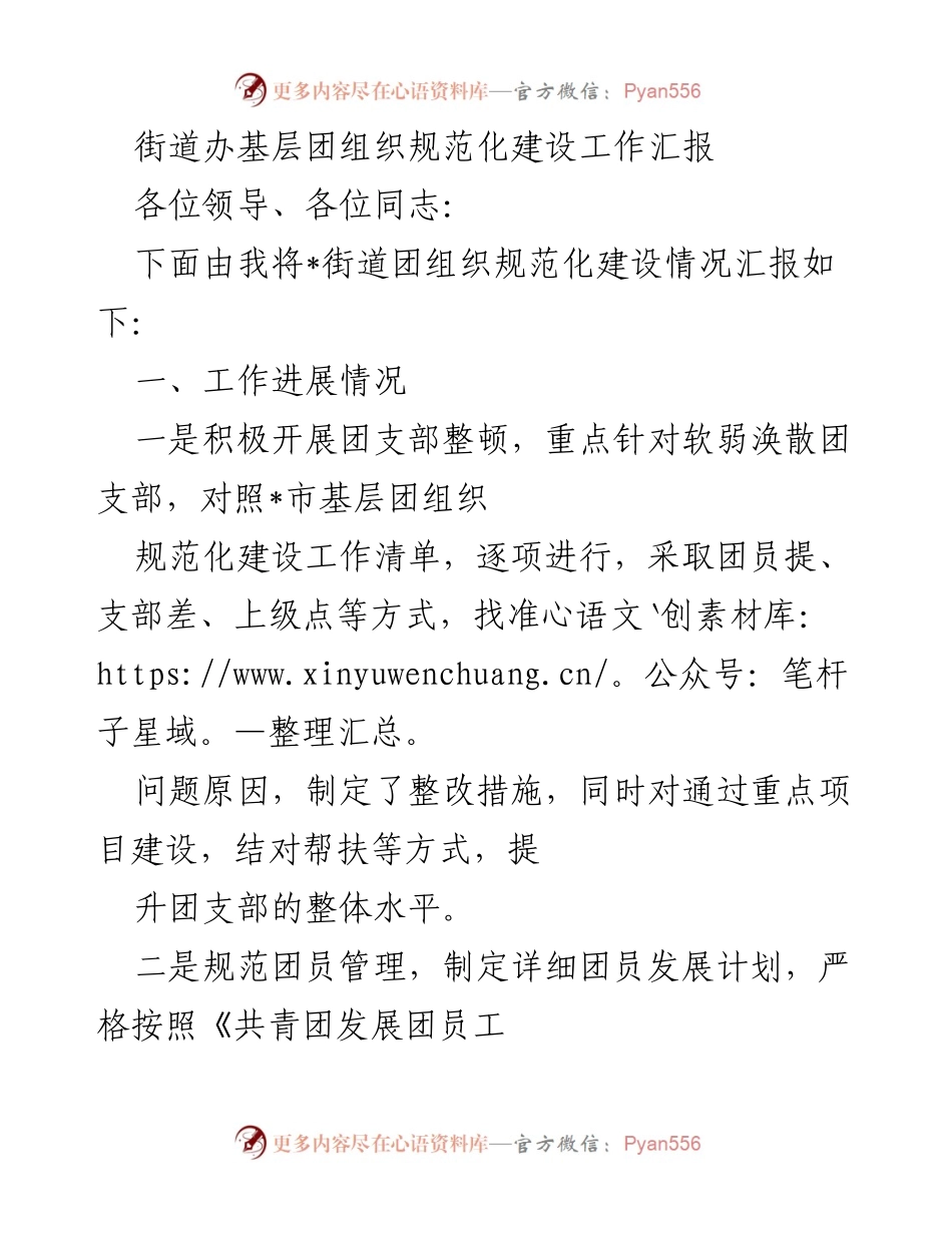 [工作总结] 街道团组织建设 - 街道办基层团组织规范化建设工作汇报.docx_第1页