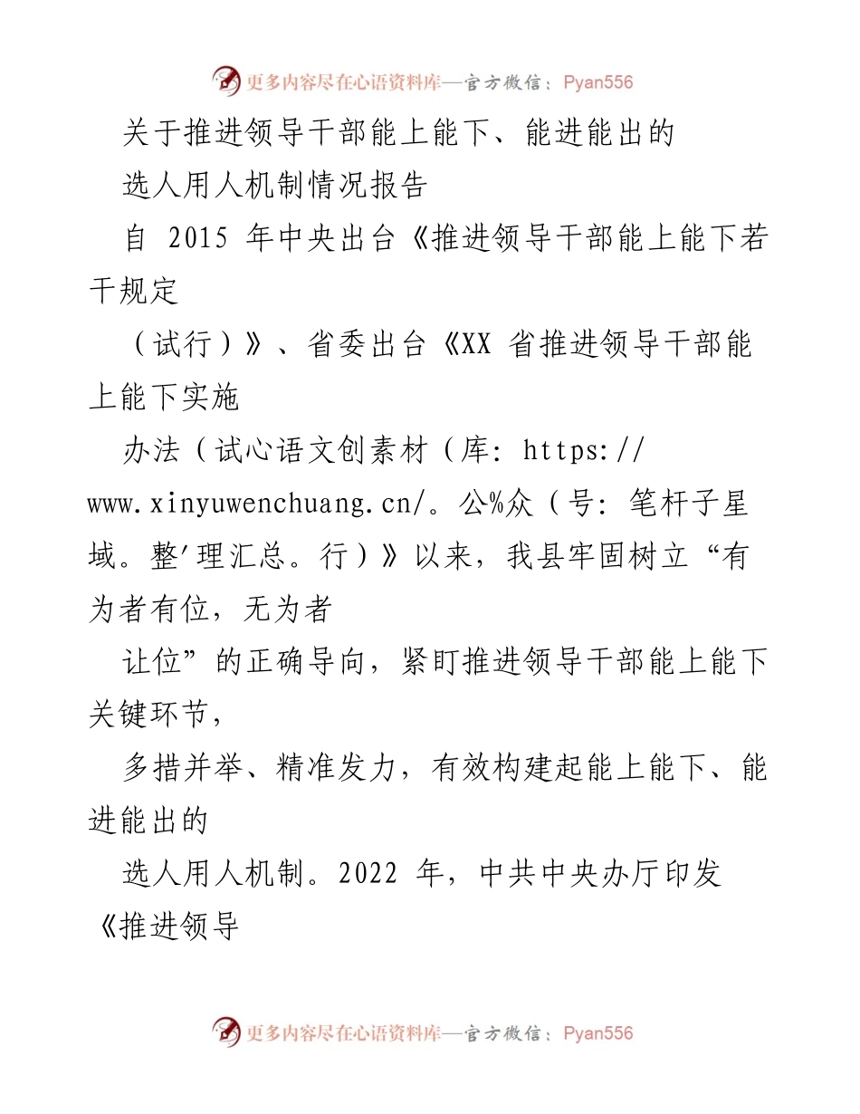 [工作总结] 选人用人机制 - 推进领导干部能上能下机制的实践与成效报告.docx_第1页