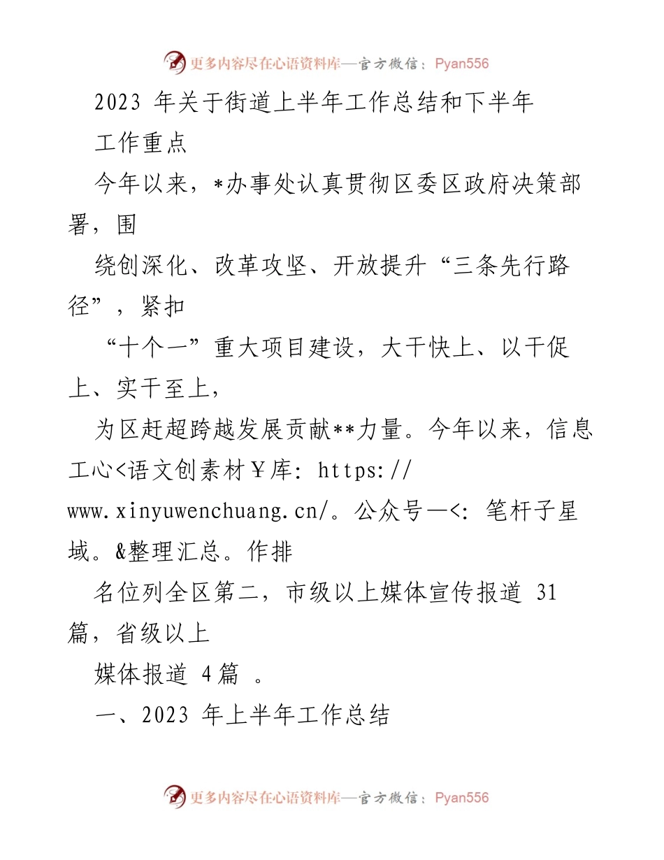 [工作总结] 街道办事处 - 2023年上半年工作总结及下半年重点工作安排.docx_第1页