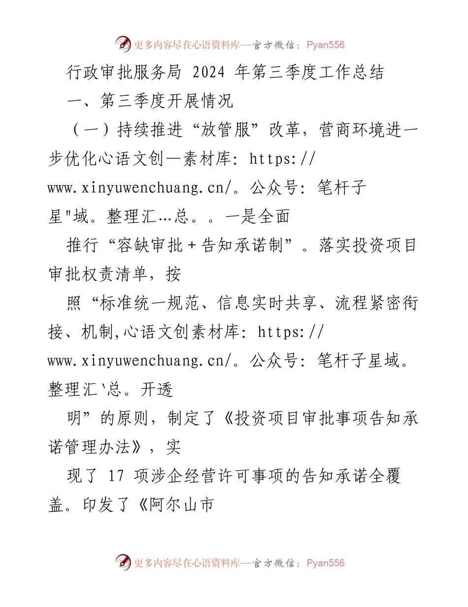 [工作总结] 行政审批服务局 - 2024年第三季度工作总结与改革进展.docx_第1页