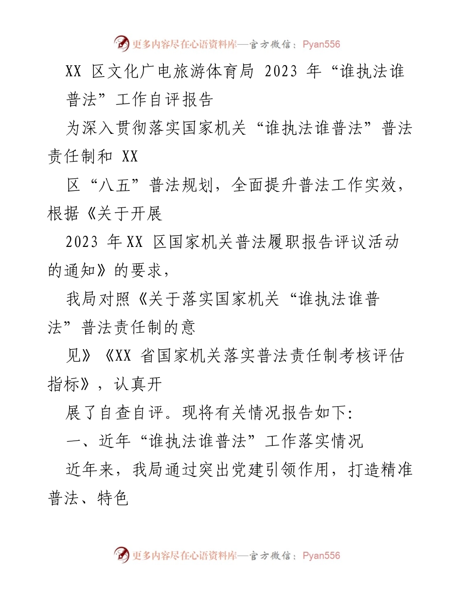 [工作总结] 自评报告 - XX区文化广电旅游体育局2023年“谁执法谁普法”工作自评总结.docx_第1页