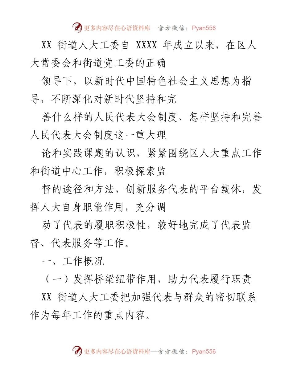 [工作总结] 街道人大工委 - XX街道人大工委工作成效与经验总结.docx_第1页