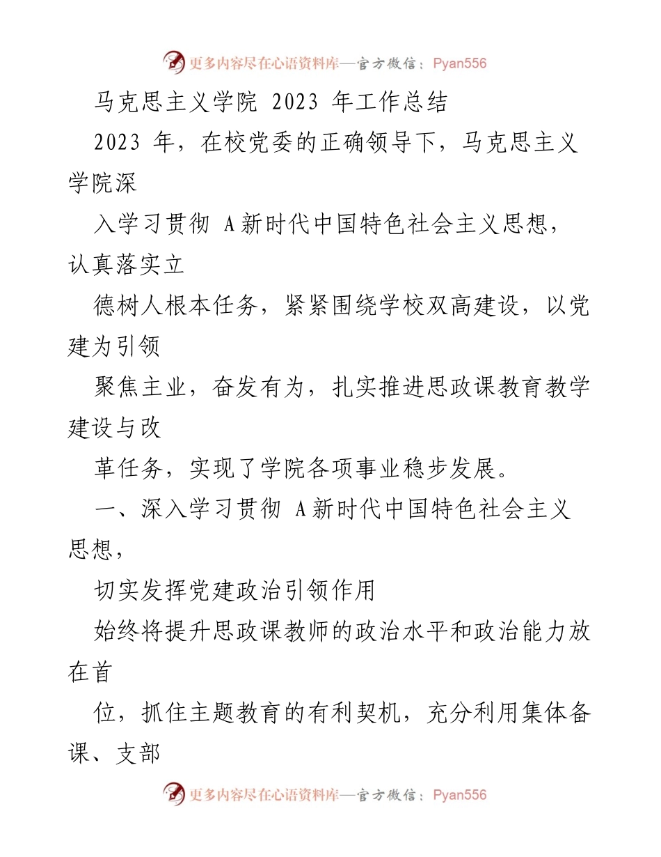 [工作总结] 马克思主义学院 - 2023年工作总结与党建引领成效分析.docx_第1页