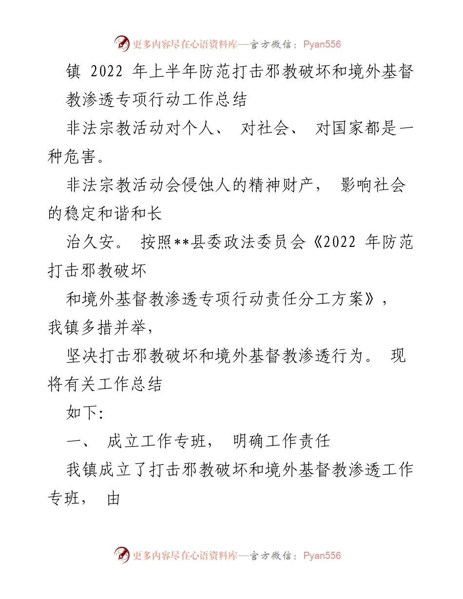 [工作总结] 镇政府 - 2022年上半年防范打击邪教和境外基督教渗透工作总结.docx_第1页